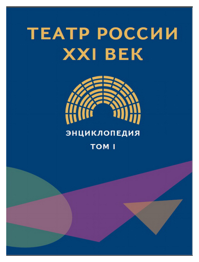 21 век т. Театральная энциклопедия. Энциклопедия театра. Театр России 21 век энциклопедия pdf 2020. Энциклопедию 40.