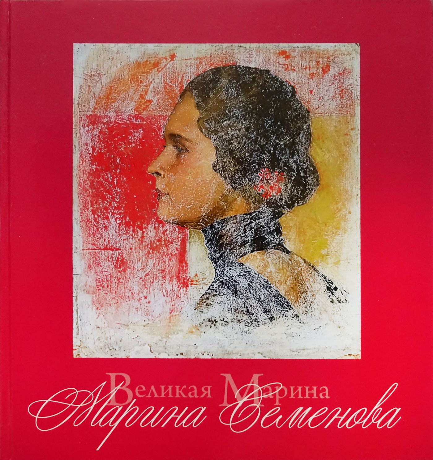 

Великая Марина. Марина Семёнова