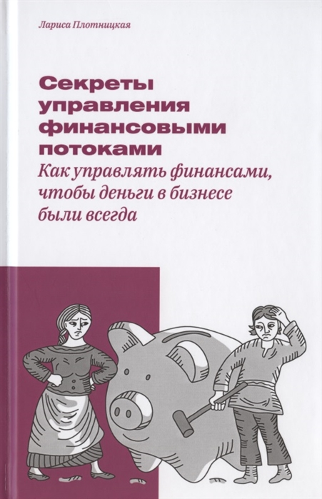 Плотницкая Л. - Секреты управления финансовыми потоками