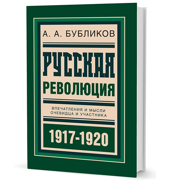 

Русская революция. Впечатления и мысли очевидца и участника. 1917-1920