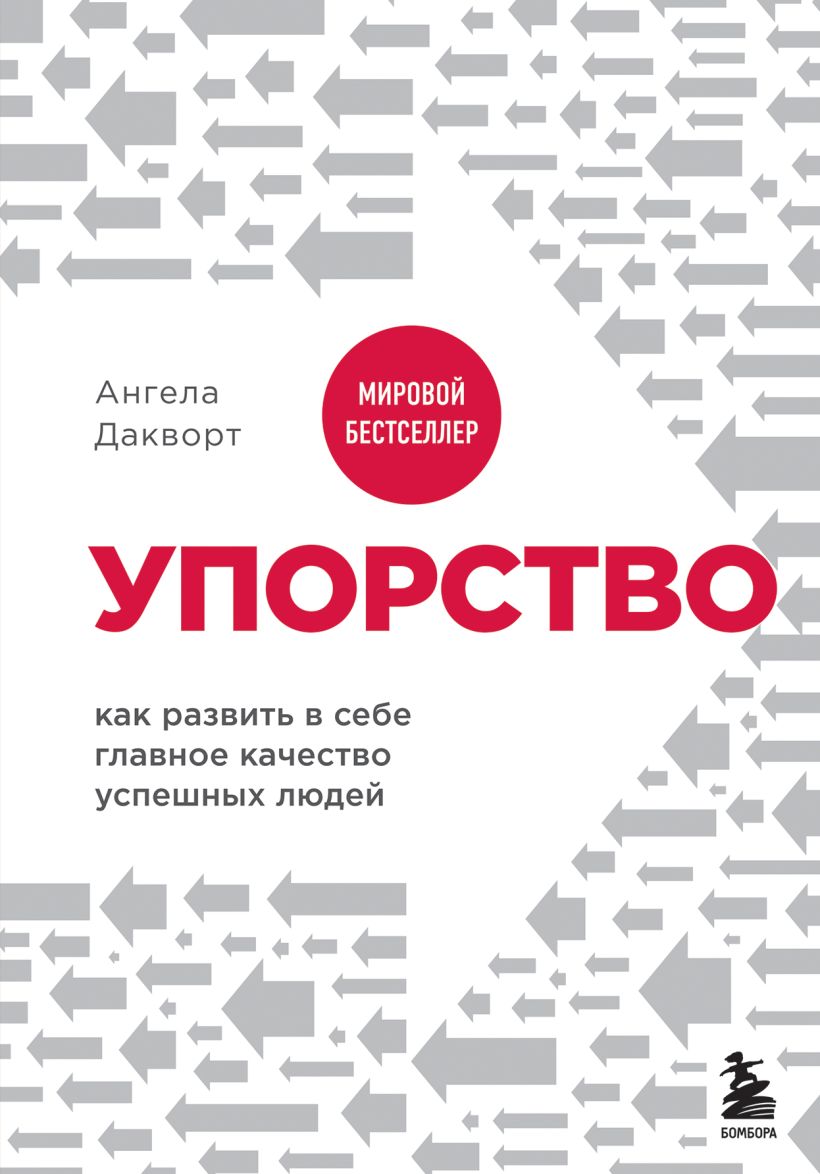 Книга упорство ангела дакворт. Кевин Даттон черно-белое мышление. Настойчивость книга. Психология. Ангела Дакворт упорство.