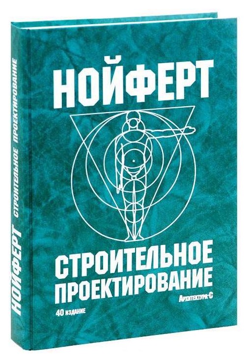 Проектирование книги. Книга Нойферта. Строительное проектирование. Нойферт строительное проектирование издания. Строительный проект.