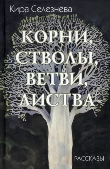 

Корни, стволы, ветви, листва. Всю жизнь. Загадка