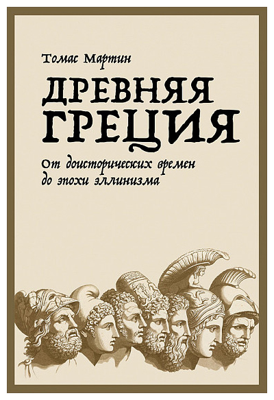 

Древняя Греция: От доисторических времен до эпохи эллинизма