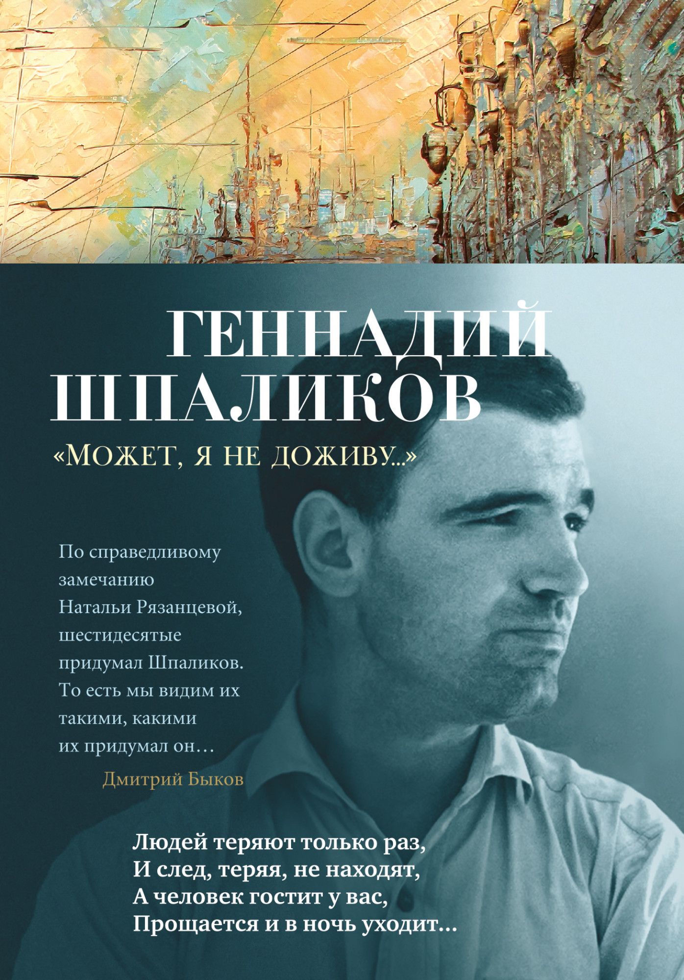 Стихи шпаликова. Геннадий Шпаликов. Геннадий Шпаликов книги. Шпаликов Рязанцева. Геннадий Шпаликов портрет.