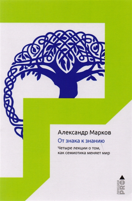 Марков А.В. - От знака к знанию. Четыре лекции о том, как семиотика меняет мир