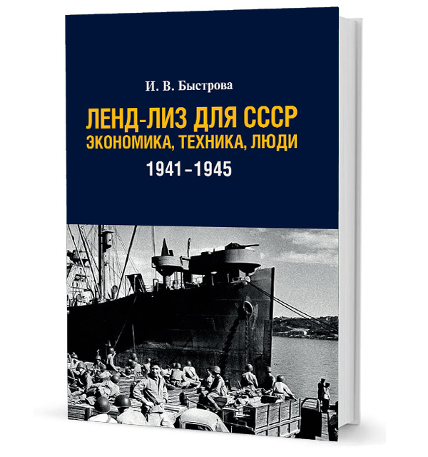 Быстрова И. - Ленд-лиз для СССР экономика, техника, люди 1941-1945