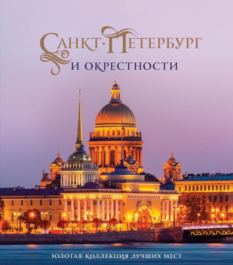 

Санкт-Петербург и окрестности. Золотая коллекция лучших мест (Исаакиевский собор)