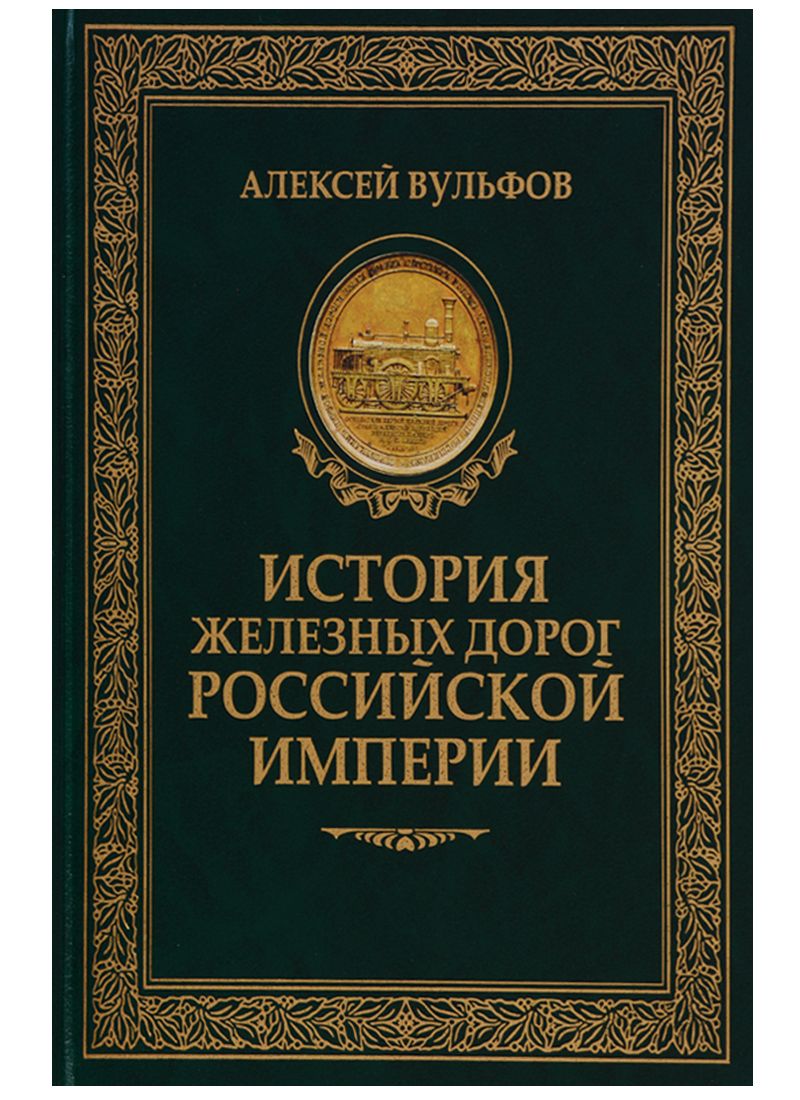 Российская империя книга. Вульфов а. 