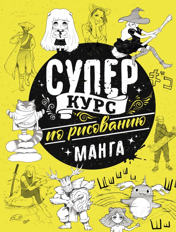 

Суперкурс по рисованию. Манга