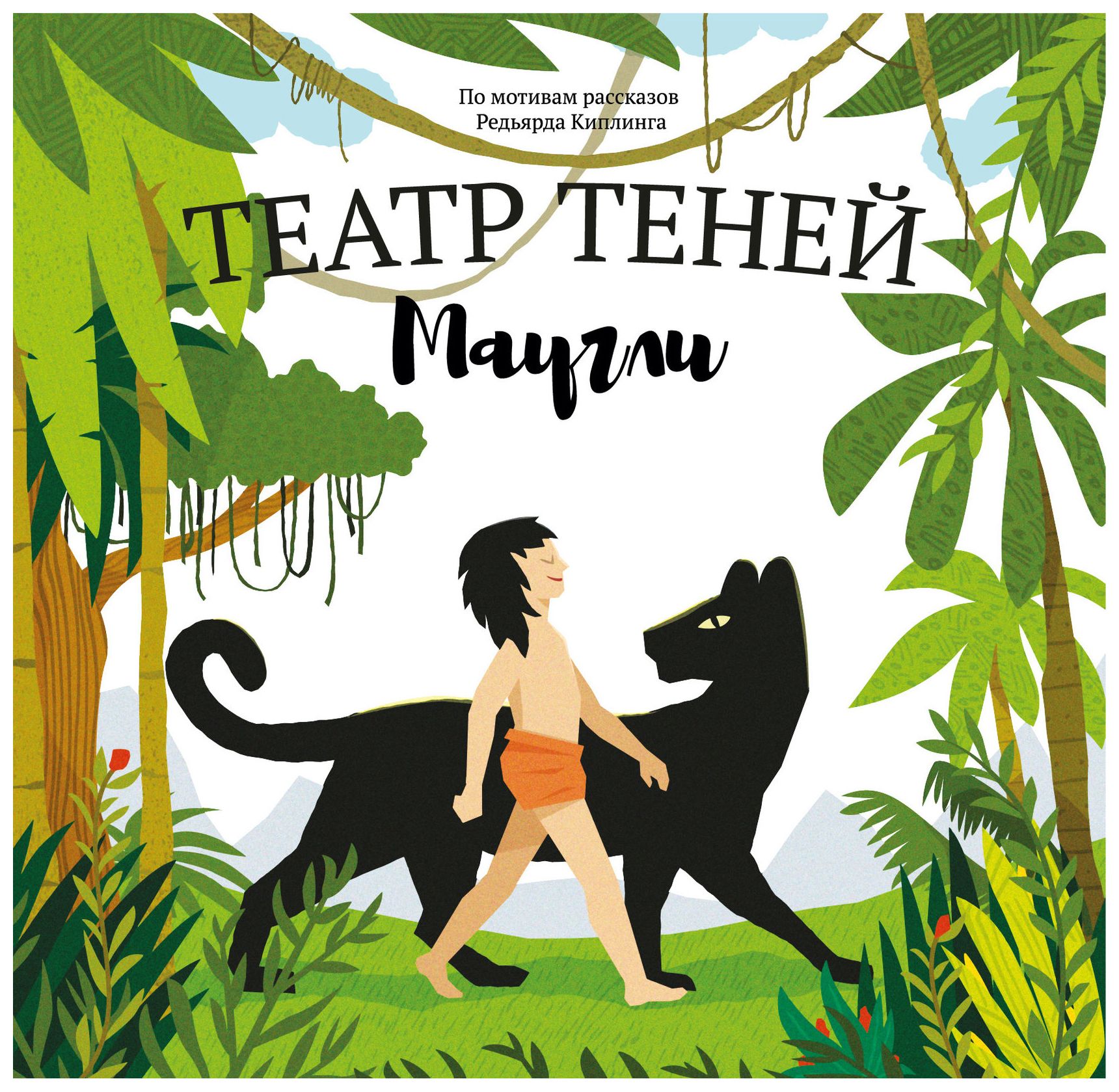 

Театр теней. Маугли