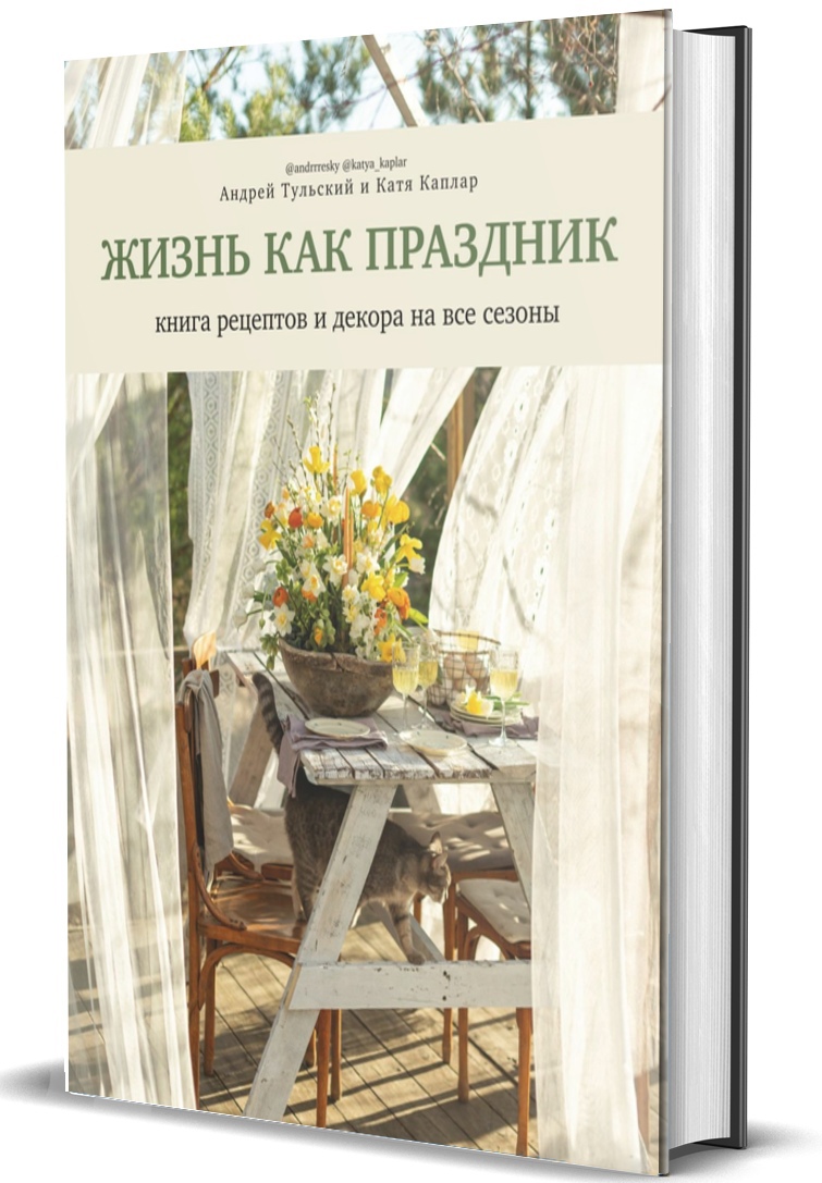 Тульский А., Каплар К. - Жизнь как праздник. Книга рецептов и декора на все сезоны (16+)