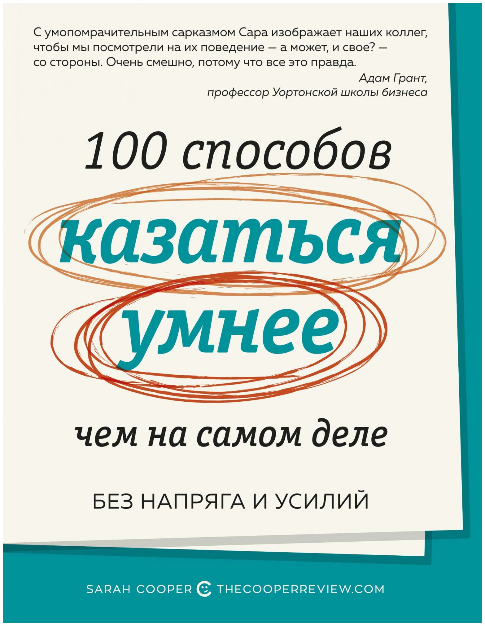 100 способов. Сара Купер 100 способов казаться умнее. Книга 100 способов казаться умнее. 100 Способов казаться умнее, чем на самом деле Сара Купер книга. 100 Способов казаться умнее чем на самом.