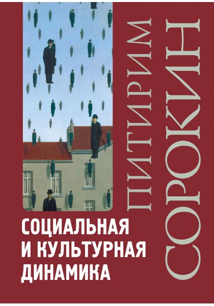Сорокин П. - Социальная и культурная динамика