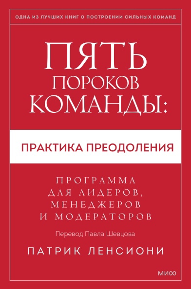 

Пять пороков команды: практика преодоления