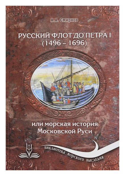 Смирнов А.А. - Русский флот до Петра I (1496-1696)