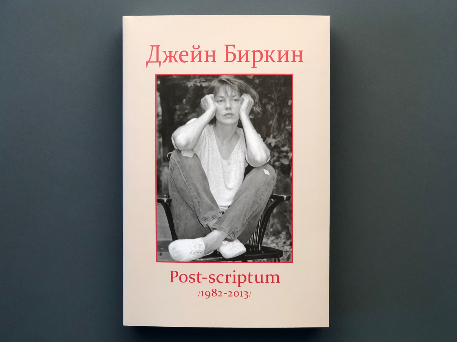 Jane talk. Post Post Scriptum Джейн Биркин. Джейн Биркин книга. Джейн Биркин дневник обезьянки. Биркин дневник обезьянки книга.