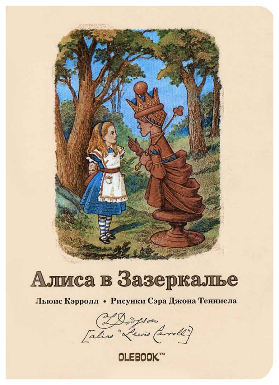 Алиса в зазеркалье книга льюиса кэрролла