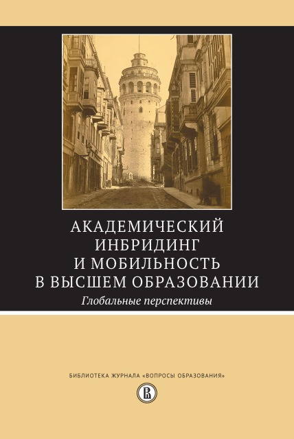 Юдкевич, Альтбах Ф., Рамбли Л. - Академический инбридинг и мобильность в высшем образовании: Глобальные перспективы