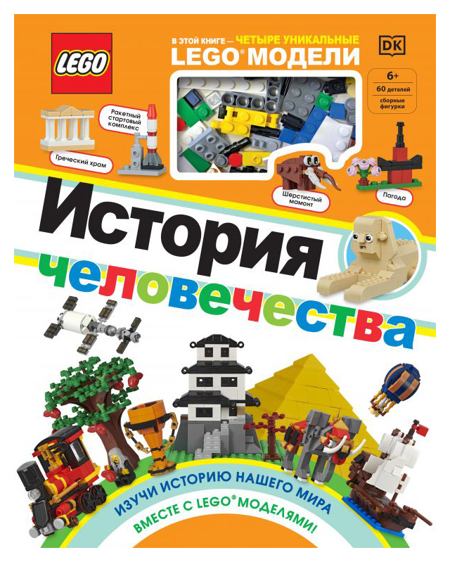 

LEGO История человечества (+ набор LEGO из 60 элементов)