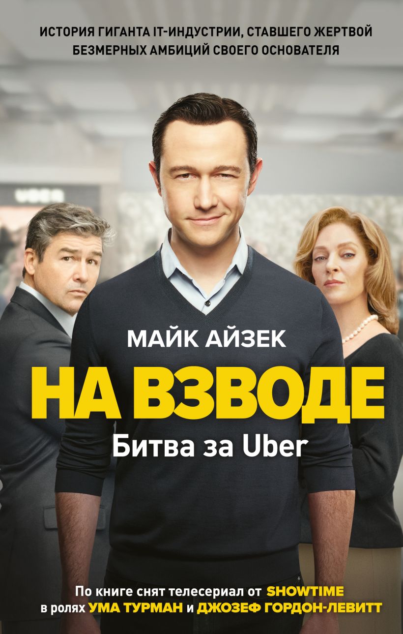 

На взводе. Битва за Uber