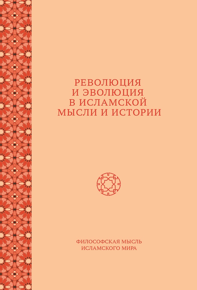 

Революция и эволюция в исламской мысли и истории