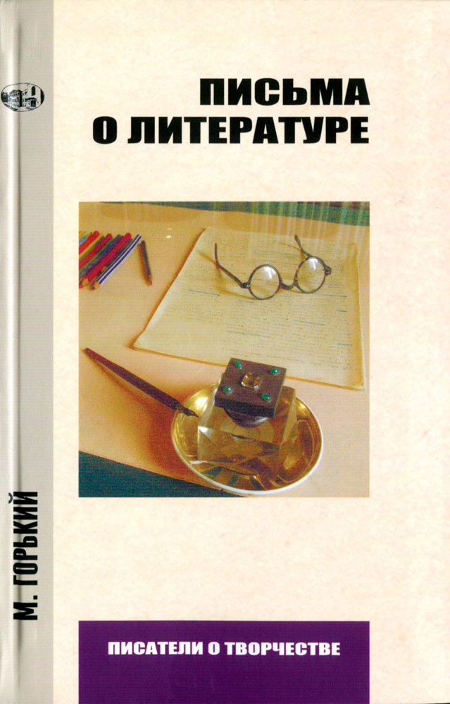 Горький М. - Письма о литературе