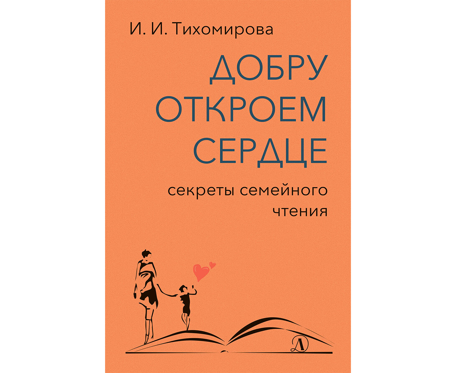 Открываю сердце книга. Тайное сердце книга.