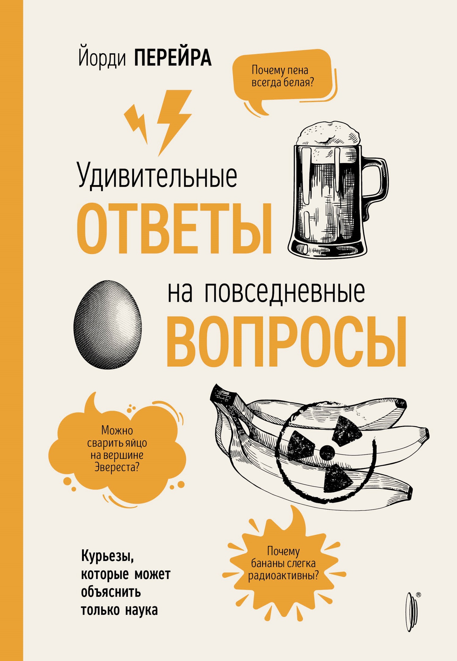 Удивительные ответы на удивительные вопросы. Повседневные вопросы. Удивительный ответ. Книга вопрос ответ. Курьезы данных книга.