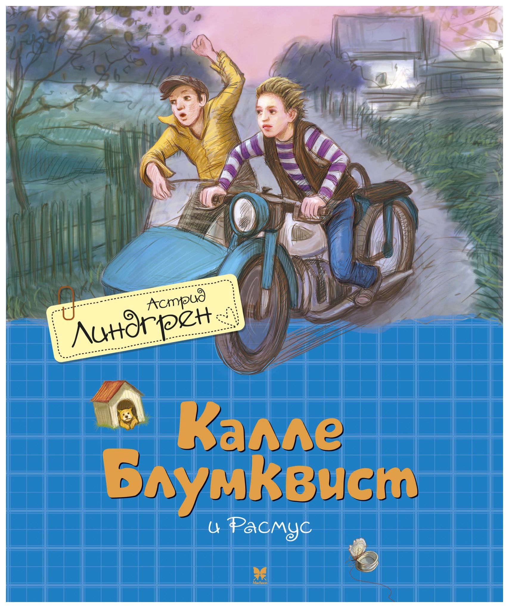 Lindgren A. - Калле Блумквист и Расмус (перевод Брауде)