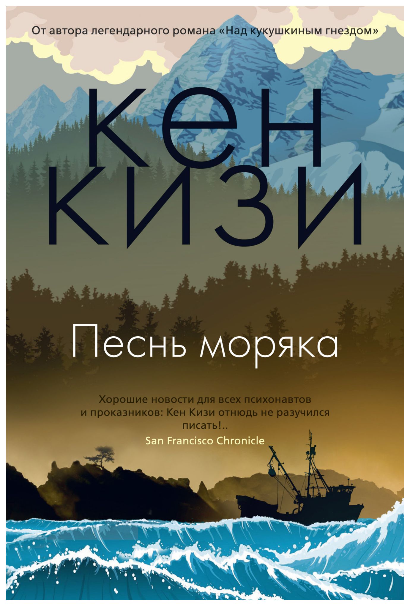 Песнь моряка. Кизи, Кен. Песнь моряка : Роман. Песнь моряка книга. Кен кизи книги. Кен кизи песня моряка.