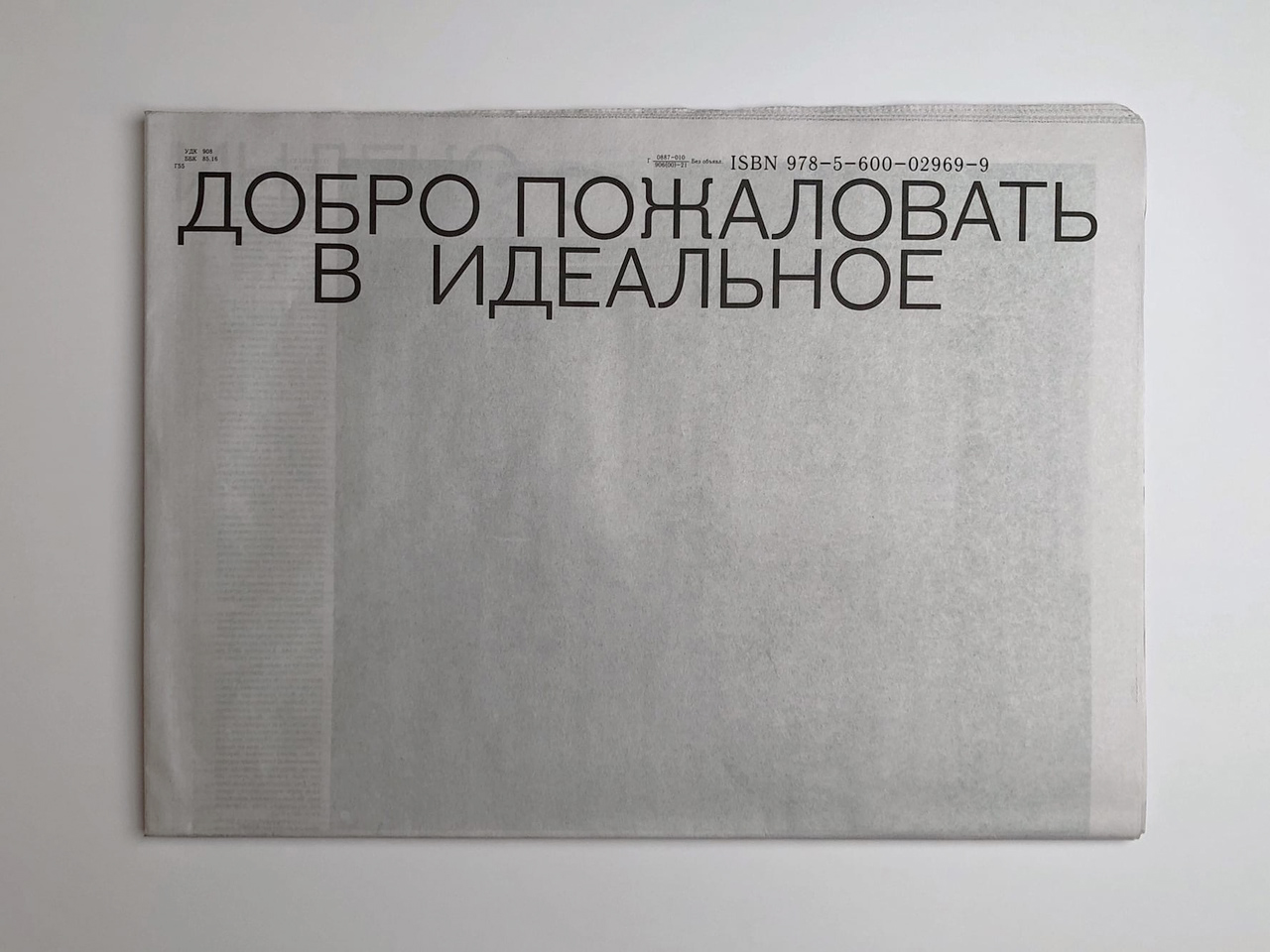 

Роман-газета «Добро пожаловать в идеальное»