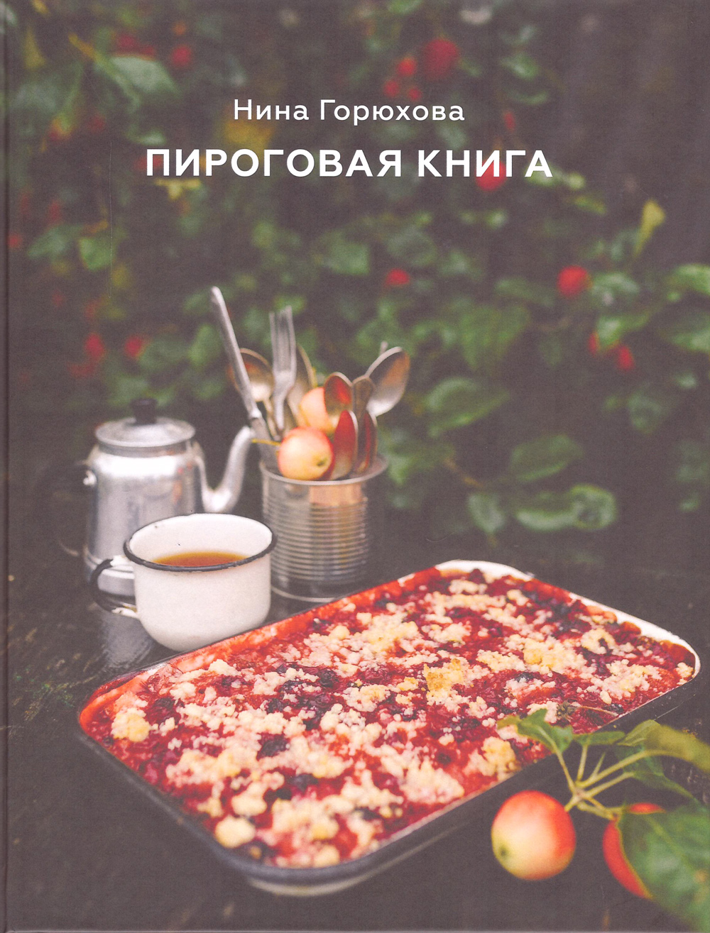 

Пироговая книга