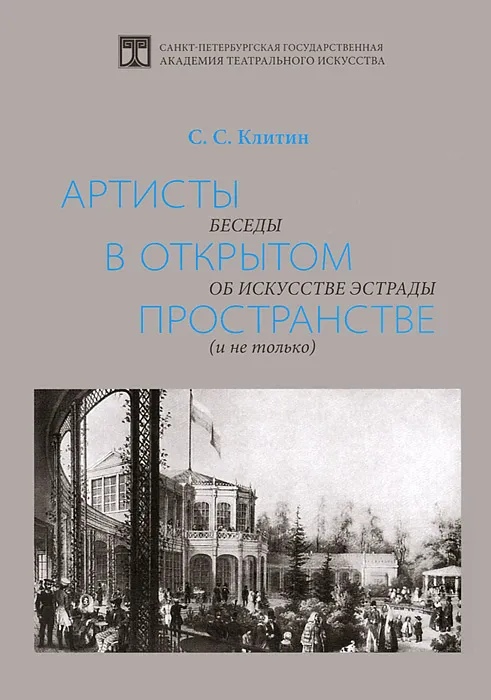 Беседы об искусстве. Разговоры об искусстве. Книги беседы по искусству. Клитин история искусства эстрады.