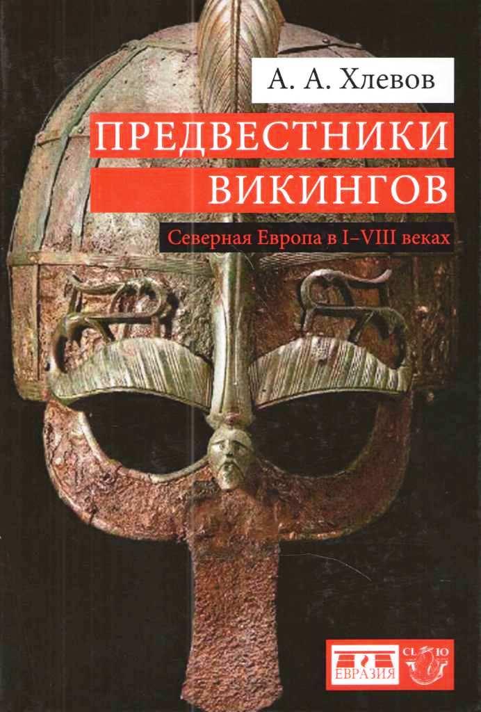 Хлевов А.А. - Предвестники викингов