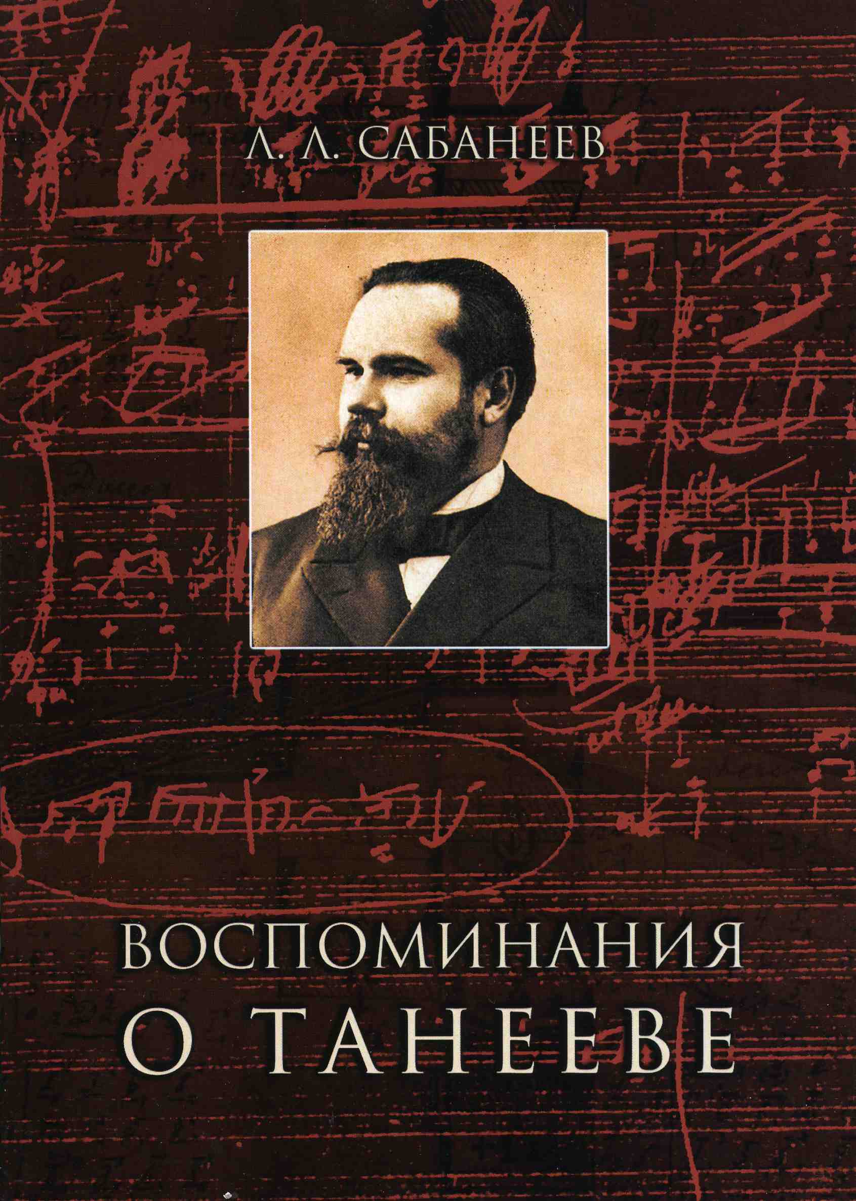 Воспоминания л. Сабанеев воспоминания о Танееве. Л Сабанеев музыковед. Сабанеев Леонид Леонидович. Книга воспоминаний обложка.