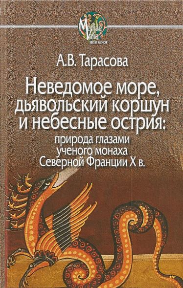 Неведомое море, дьявольский коршун и небесные острия: природа глазами ученого монаха Северной Франции X в.