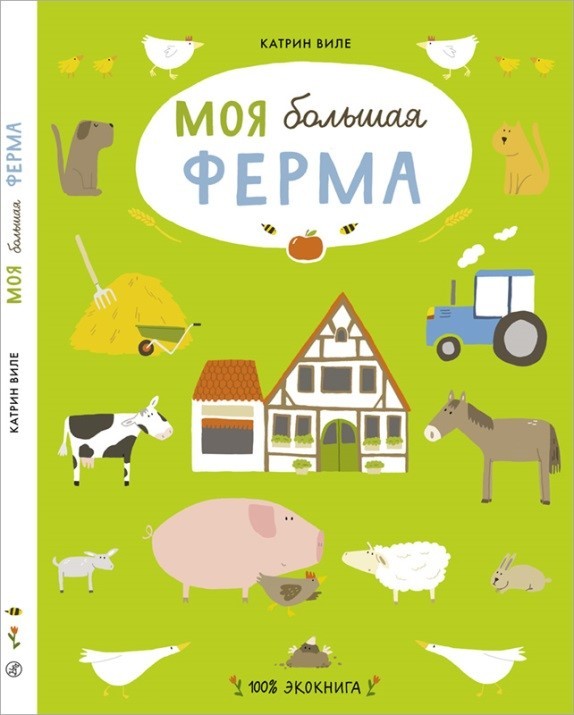 Виле К. - Моя большая ферма