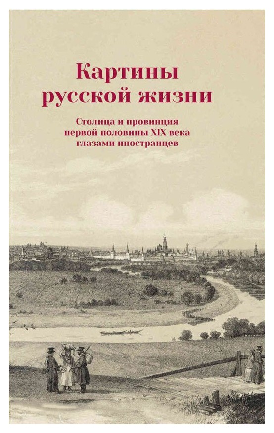 

Картины русской жизни. Столица и провинция первой половины XIX века глазами иностранцев