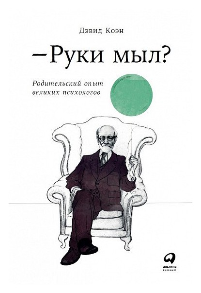 

Руки мыл Родительский опыт великих психологов