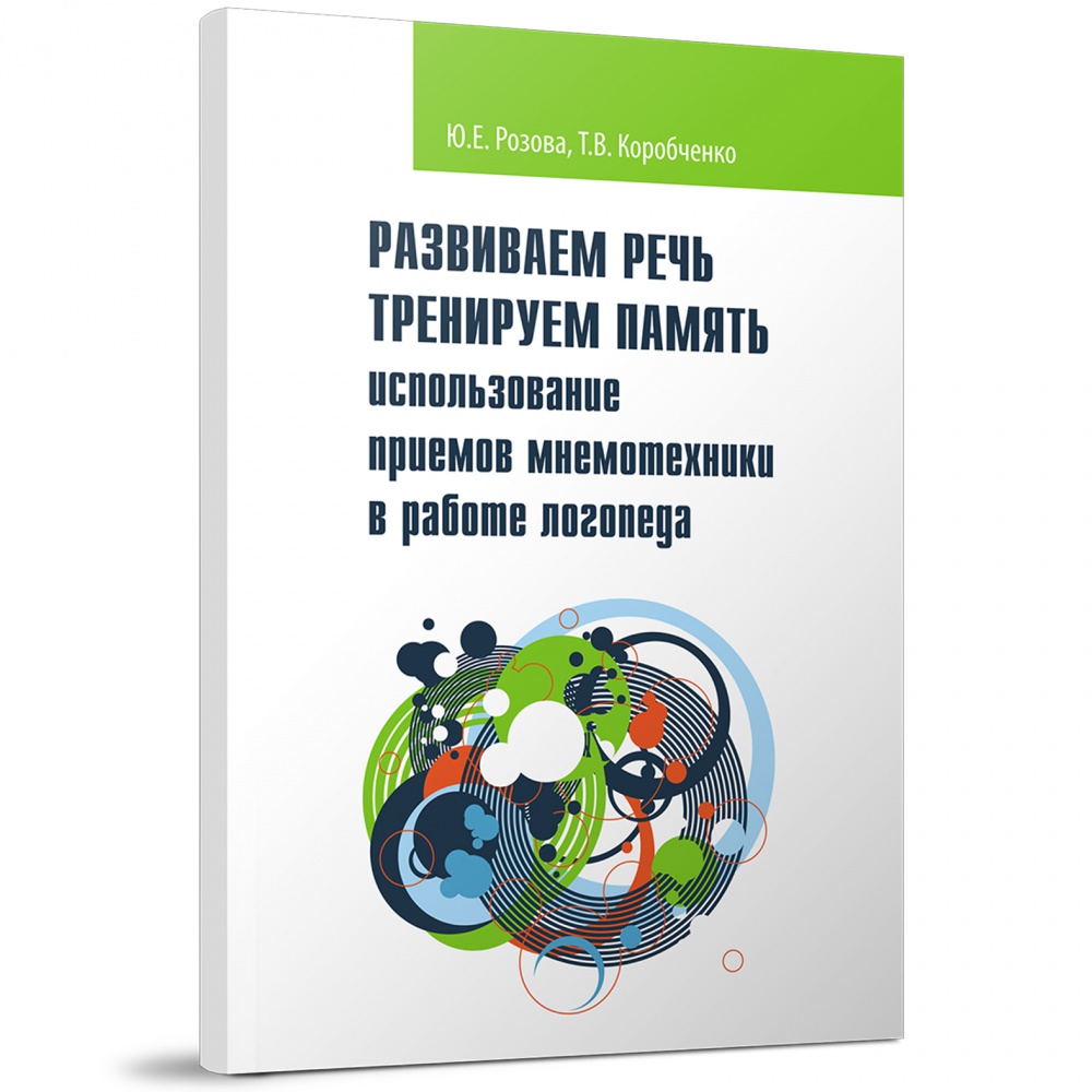 Пособия ю. Розова Коробченко Мнемотехника. Розова Коробченко. Ю.Е. Розова, т.в. Коробченко. Розова Коробченко программно-методические материалы.