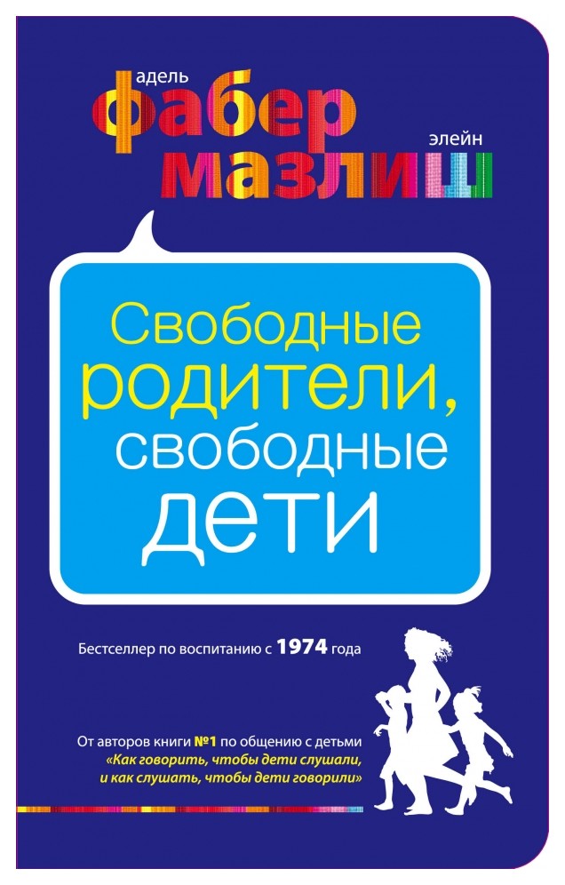 Фабер А., Мазлиш Э. - Свободные родители, свободные дети