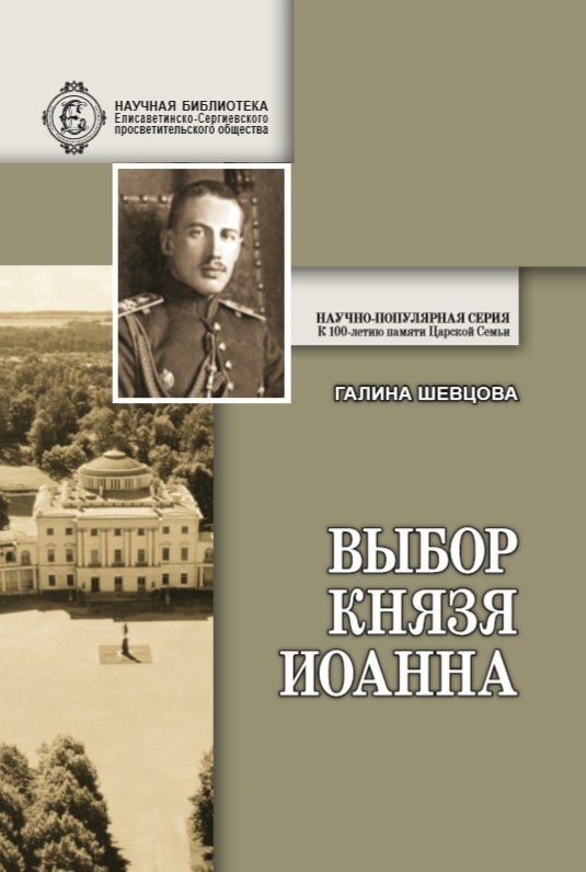 

Выбор князя Иоанна. К истории вопроса, принял ли сан священника князь крови императорской