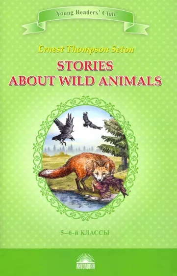 Сетон-Томпсон Э. - Рассказы о диких животных / Stories about Wild Animals