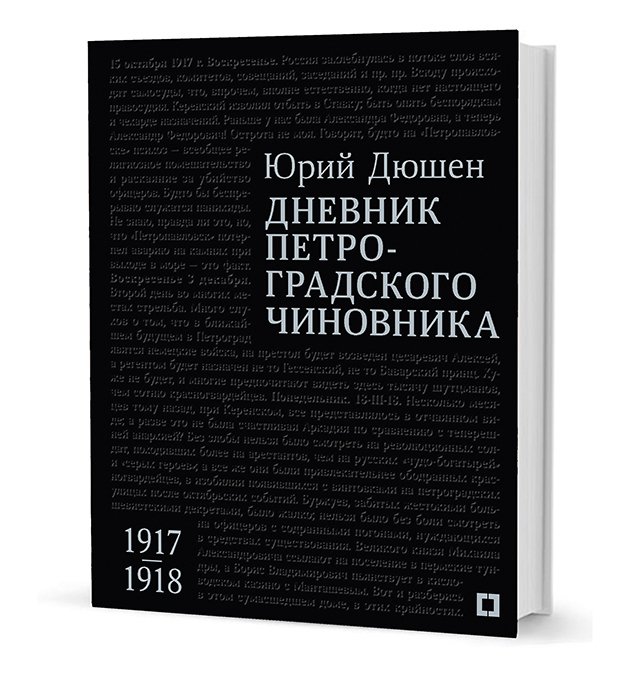 Дюшен Ю. - Дневник петроградского чиновника 1917-1918
