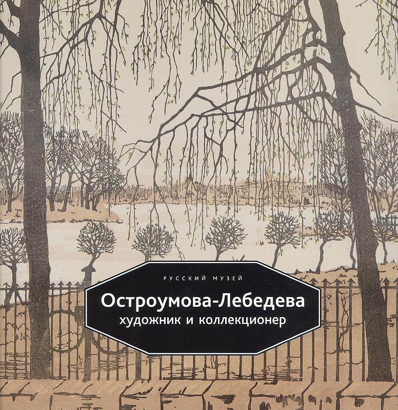 

Остроумова-Лебедева художник и коллекционер