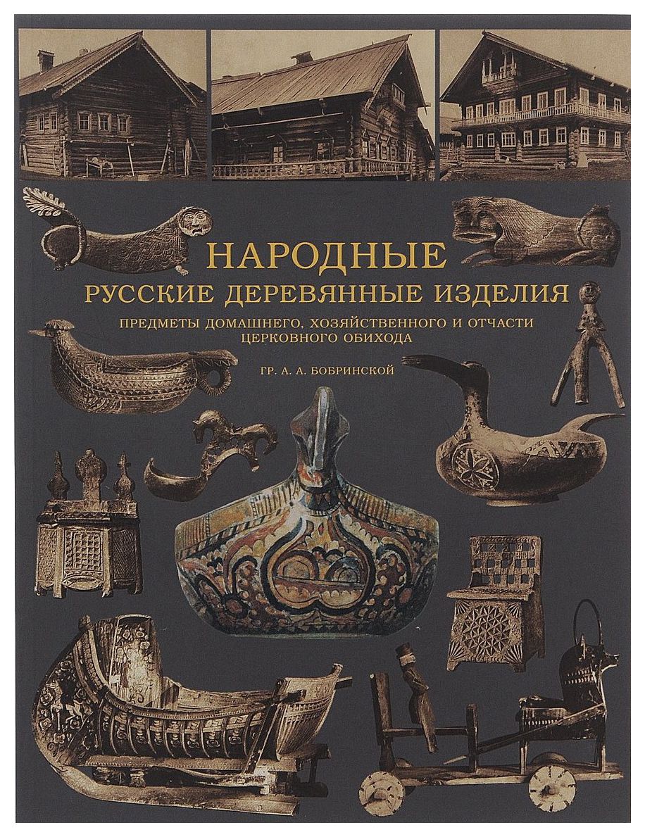 Обиход это. Народные русские деревянные изделия гр. а.а. Бобринской. «Народные русские деревянные изделия». Граф а. а. Бобринский. Бобринский народные русские деревянные изделия. Народные русские деревянные изделия книга.