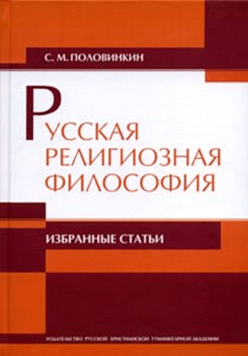 Избранные публикации. Русская религиозная философия купить. Русская религиозная православная философия.