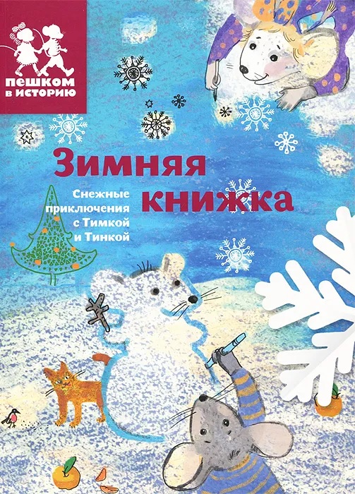 Каширская E., Степаненко E. - Зимняя книжка