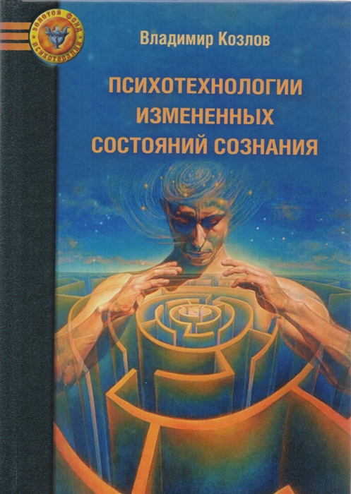 Козлов В. - Психотехнологии измененных состояний сознания